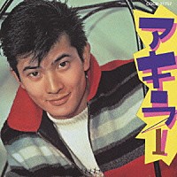 小林旭「 アキラ１　民謡＆俗謡集」