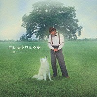 （オリジナル・サウンドトラック）「 映画　白い犬とワルツを　オリジナル・サウンドトラック」