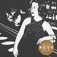 青江三奈「 ＲＥ－ＭＡＳＴＥＲ　ＶＯＩＣＥ　青江三奈」