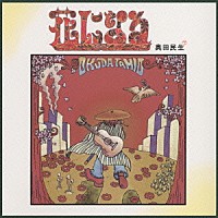 奥田民生「 花になる」
