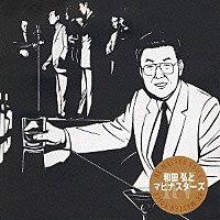 和田弘とマヒナ・スターズ「 ＲＥ－ＭＡＳＴＥＲ　ＶＯＩＣＥ　和田弘とマヒナスターズ」