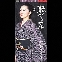 石川さゆり「 転がる石／すっぴんさん」