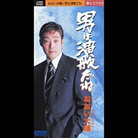 おおい大輔「 男は演歌だね／酒場ものがたり」