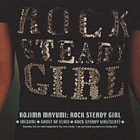 小島麻由美「 ロック　ステディ　ガール」