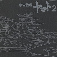宮川泰「 宇宙戦艦ヤマト　２　ＥＴＥＲＮＡＬ　ＥＤＩＴＩＯＮ　ＦＩＬＥ　ＮＯ．４」