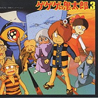 （アニメーション）「 ゲゲゲの鬼太郎　音楽編Ｖｏｌ．３」