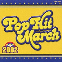 （教材）「 ２００２　ポップヒットマーチ　明日があるさ」