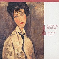篠田元一「 フローティング・カラーズ」