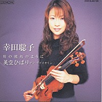 幸田聡子「 川の流れのように」