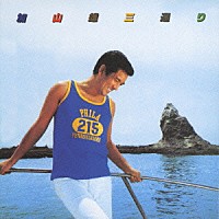 加山雄三「 加山雄三通り」