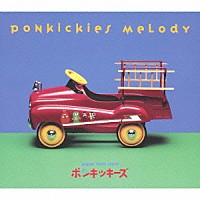（オムニバス）「 ポンキッキーズ・メロディ」