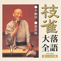 桂枝雀「 枝雀落語大全　【第二十三集】　不動坊／道具屋」