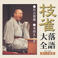 桂枝雀「 枝雀落語大全　【第二十四集】　住吉駕籠／茶漬えんま」
