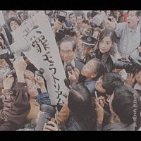 椎名林檎「 無罪モラトリアム」