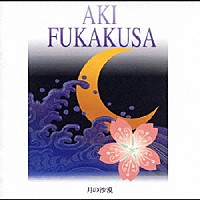 深草アキ「 月の沙漠」