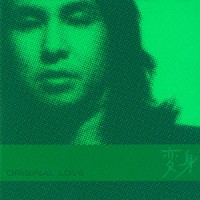 オリジナル・ラヴ「 変身」
