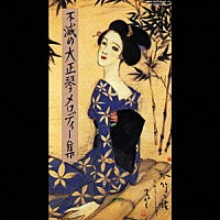 （オムニバス）「 不滅の大正琴メロディー集１　孫」