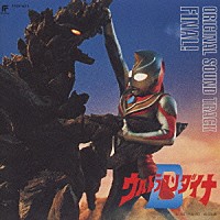 （オリジナル・サウンドトラック）「 ウルトラマンダイナ　サントラ盤４（Ｆｉｎａｌ）」