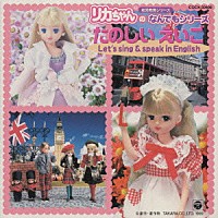 （キッズ）「 リカちゃんのなんでもシリーズ　たのしいえいご」