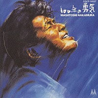 中村雅俊「 １００年の勇気」