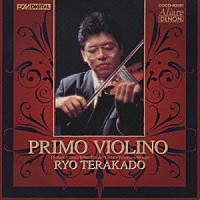 寺神戸亮「 プリモ・ヴィオリーノ～寺神戸亮・ベスト」