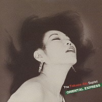高瀬アキ「 オリエンタル・エクスプレス」