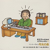 角聖子「 お父さんのためのピアノ・レッスン　１１　月光の曲」