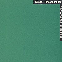 片山広明「 そーかなあ」