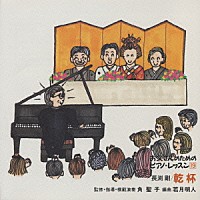 角聖子「 お父さんのためのピアノ・レッスン　１９　乾杯」