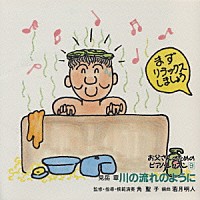 角聖子「 お父さんのためのピアノ・レッスン　９　川の流れのように」