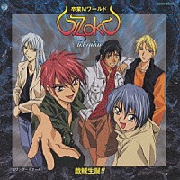 Ｇ．Ｉ．ｚｏｋｕ「 「卒業Ｍワールド」Ｇ．Ｉ．ＺＯＫＵ　戯賊生誕！！」