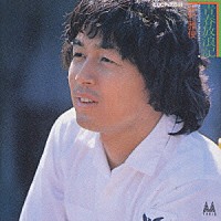 中村雅俊「 青春放浪記」