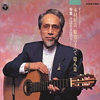 木村好夫「 ギターひとすじ　木村好夫魅力のすべて　８」