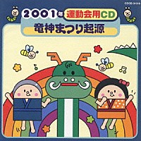 井出真生「 ２００１年運動会用ＣＤ／竜神まつり起源」
