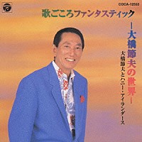 大橋節夫とハニー・アイランダース「 歌ごころ　ファンタスティック－大橋節夫の世界－」