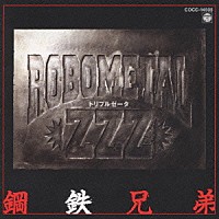 鋼鉄兄弟「 ロボメタル　ＺＺＺ」