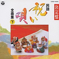 （オムニバス）「 民謡シリーズ２～決定盤祝い唄（下）」