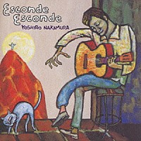 中村善郎「 エスコンジ・エスコンジ」