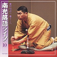 桂南光「南光落語ライブ 10 野崎詣り／ざこ八」 | TOCF-55081