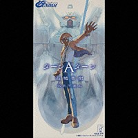 西城秀樹「ターンAターン（フジテレビ系アニメーション「Vガンダム 