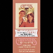 カーペンターズ 「青春の輝き／トップ・オブ・ザ・ワ－ルド」