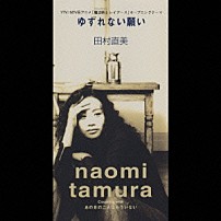 田村直美 「ゆずれない願い／あの日の二人はもういない」