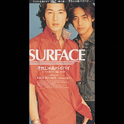 ＳＵＲＦＡＣＥ「それじゃあバイバイ／ＦＡＣＥ　ＴＯ　ＦＡＣＥ」