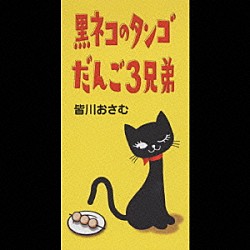 皆川おさむ 黒ネコのタンゴ だんご３兄弟 Phdl Shopping Billboard Japan
