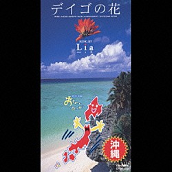 Ｌｉａ「デイゴの花」