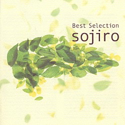 宗次郎「～Ｓｏｊｉｒｏ　２５ｔｈ　Ａｎｎｉｖｅｒｓａｒｙ～ＢＥＳＴ　ＳＥＬＥＣＴＩＯＮ」