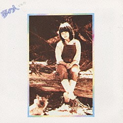 イルカ「夢の人　～イルカ２～」