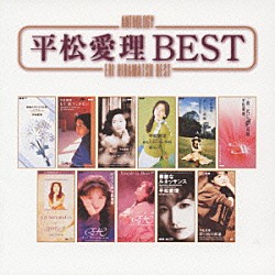 平松愛理「平松愛理　ＢＥＳＴ」