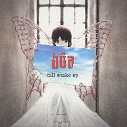 ボア「ｔａｌｌ　ｓｎａｋｅ　ｅｐ」