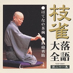桂枝雀「枝雀落語大全　【第二十一集】　はてなの茶碗／鉄砲勇助」